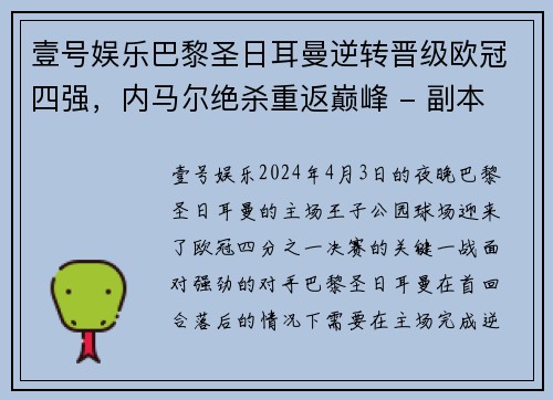 壹号娱乐巴黎圣日耳曼逆转晋级欧冠四强，内马尔绝杀重返巅峰 - 副本