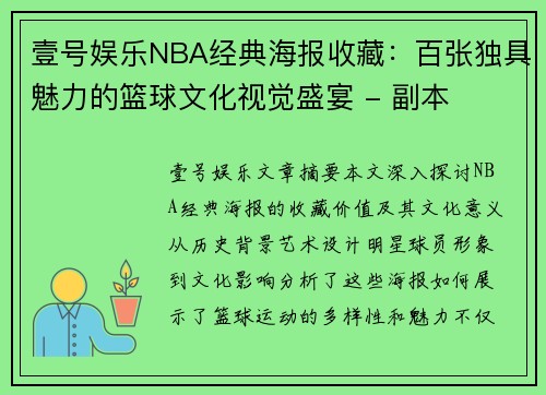 壹号娱乐NBA经典海报收藏：百张独具魅力的篮球文化视觉盛宴 - 副本