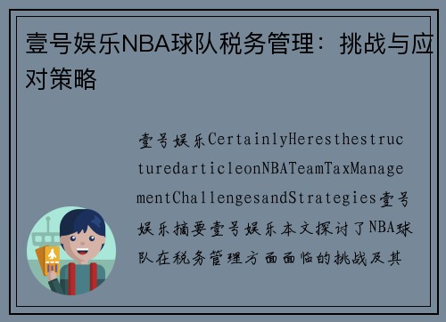 壹号娱乐NBA球队税务管理：挑战与应对策略