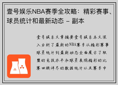 壹号娱乐NBA赛季全攻略：精彩赛事、球员统计和最新动态 - 副本