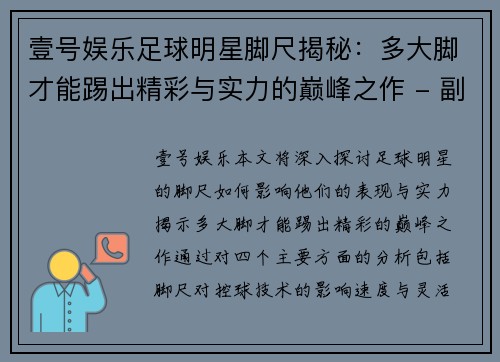 壹号娱乐足球明星脚尺揭秘：多大脚才能踢出精彩与实力的巅峰之作 - 副本
