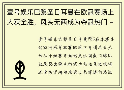 壹号娱乐巴黎圣日耳曼在欧冠赛场上大获全胜，风头无两成为夺冠热门 - 副本