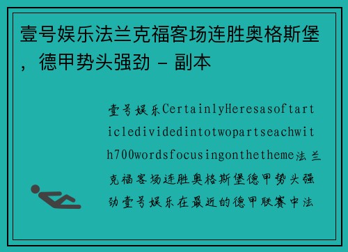 壹号娱乐法兰克福客场连胜奥格斯堡，德甲势头强劲 - 副本