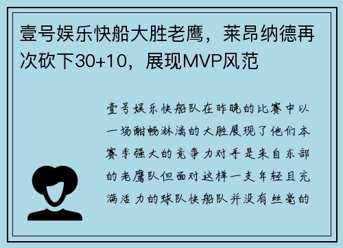 壹号娱乐快船大胜老鹰，莱昂纳德再次砍下30+10，展现MVP风范