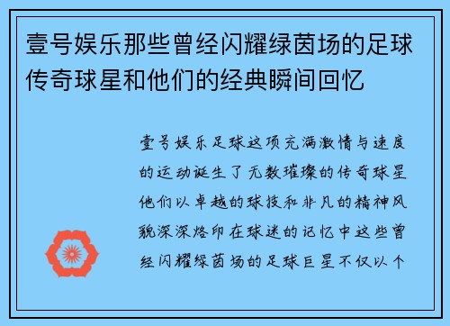 壹号娱乐那些曾经闪耀绿茵场的足球传奇球星和他们的经典瞬间回忆