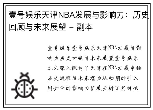 壹号娱乐天津NBA发展与影响力：历史回顾与未来展望 - 副本