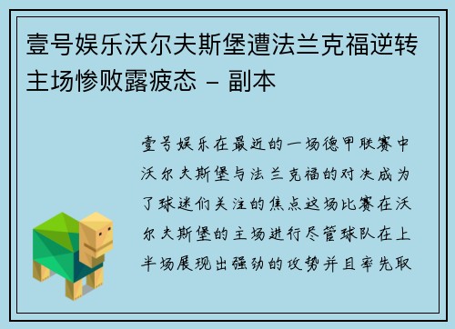 壹号娱乐沃尔夫斯堡遭法兰克福逆转主场惨败露疲态 - 副本