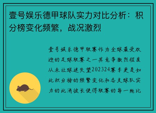 壹号娱乐德甲球队实力对比分析：积分榜变化频繁，战况激烈