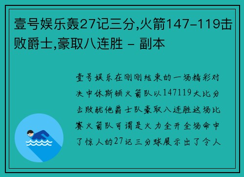 壹号娱乐轰27记三分,火箭147-119击败爵士,豪取八连胜 - 副本