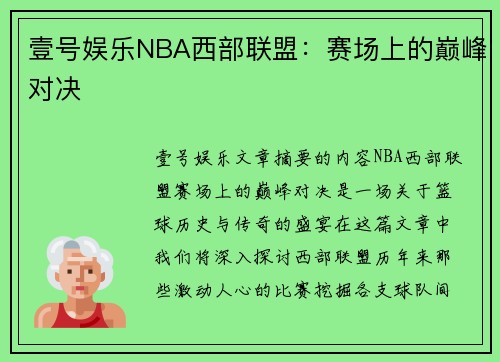 壹号娱乐NBA西部联盟：赛场上的巅峰对决