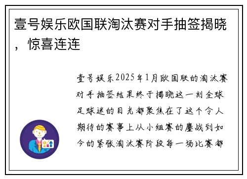 壹号娱乐欧国联淘汰赛对手抽签揭晓，惊喜连连