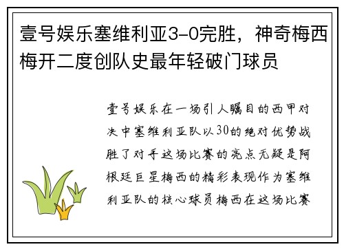 壹号娱乐塞维利亚3-0完胜，神奇梅西梅开二度创队史最年轻破门球员