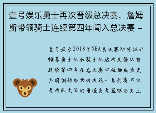 壹号娱乐勇士再次晋级总决赛，詹姆斯带领骑士连续第四年闯入总决赛 - 副本