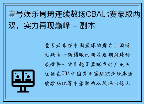 壹号娱乐周琦连续数场CBA比赛豪取两双，实力再现巅峰 - 副本