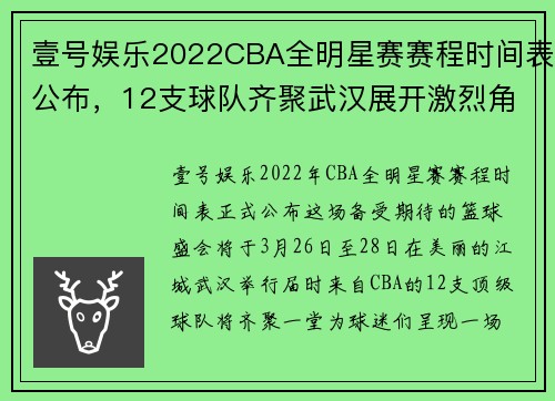 壹号娱乐2022CBA全明星赛赛程时间表公布，12支球队齐聚武汉展开激烈角逐