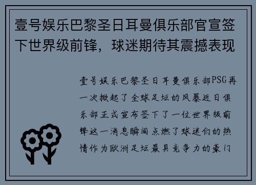 壹号娱乐巴黎圣日耳曼俱乐部官宣签下世界级前锋，球迷期待其震撼表现 - 副本