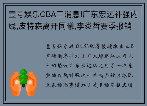 壹号娱乐CBA三消息!广东宏远补强内线,皮特森离开同曦,李炎哲赛季报销 - 副本 (2)