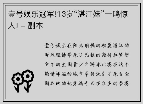 壹号娱乐冠军!13岁“湛江妹”一鸣惊人! - 副本