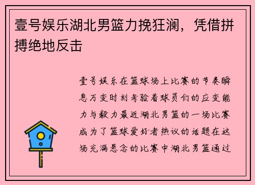 壹号娱乐湖北男篮力挽狂澜，凭借拼搏绝地反击