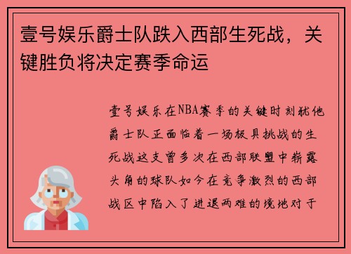 壹号娱乐爵士队跌入西部生死战，关键胜负将决定赛季命运