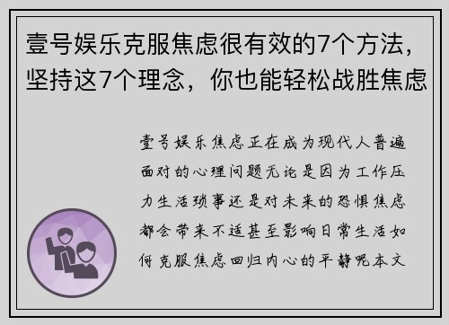 壹号娱乐克服焦虑很有效的7个方法，坚持这7个理念，你也能轻松战胜焦虑 - 副本
