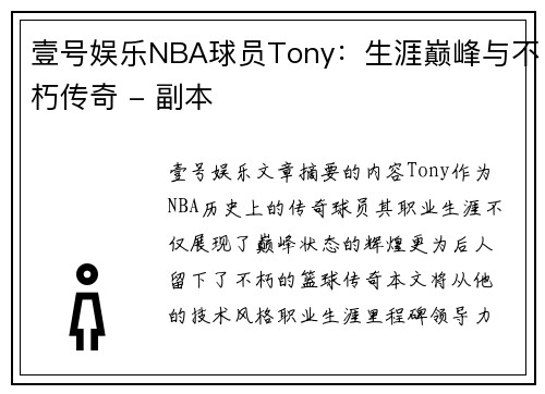 壹号娱乐NBA球员Tony：生涯巅峰与不朽传奇 - 副本