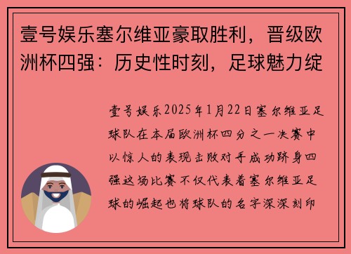 壹号娱乐塞尔维亚豪取胜利，晋级欧洲杯四强：历史性时刻，足球魅力绽放