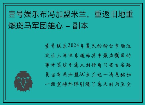 壹号娱乐布冯加盟米兰，重返旧地重燃斑马军团雄心 - 副本
