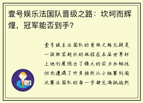 壹号娱乐法国队晋级之路：坎坷而辉煌，冠军能否到手？
