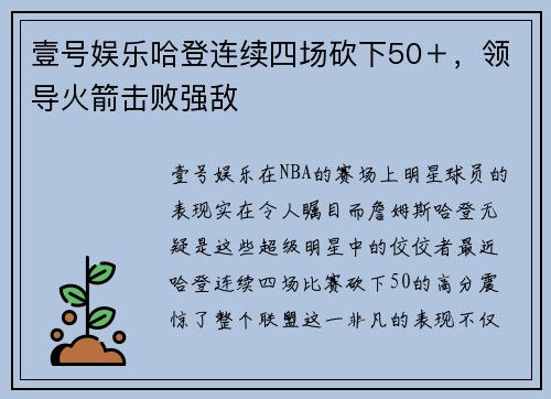 壹号娱乐哈登连续四场砍下50＋，领导火箭击败强敌