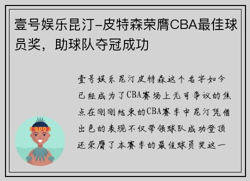 壹号娱乐昆汀-皮特森荣膺CBA最佳球员奖，助球队夺冠成功
