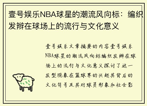 壹号娱乐NBA球星的潮流风向标：编织发辫在球场上的流行与文化意义