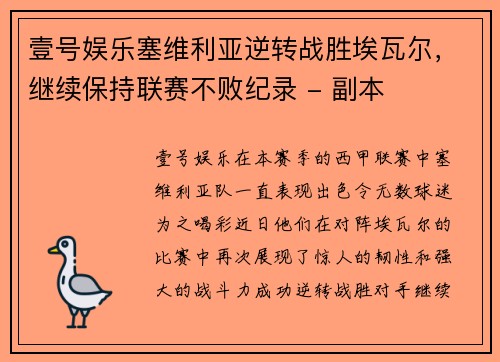 壹号娱乐塞维利亚逆转战胜埃瓦尔，继续保持联赛不败纪录 - 副本