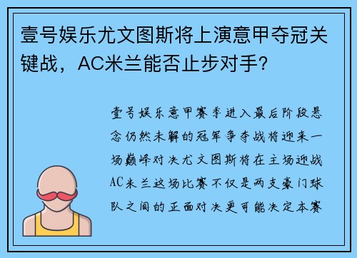 壹号娱乐尤文图斯将上演意甲夺冠关键战，AC米兰能否止步对手？
