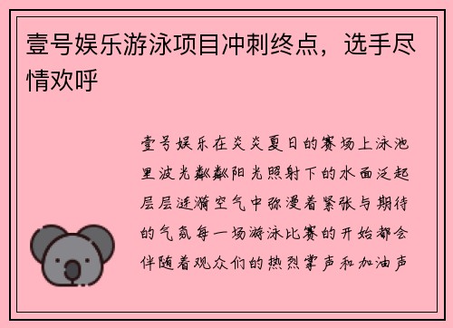 壹号娱乐游泳项目冲刺终点，选手尽情欢呼