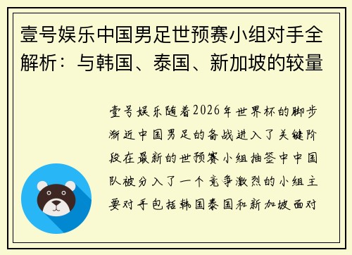 壹号娱乐中国男足世预赛小组对手全解析：与韩国、泰国、新加坡的较量 - 副本
