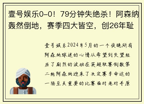 壹号娱乐0-0！79分钟失绝杀！阿森纳轰然倒地，赛季四大皆空，创26年耻辱