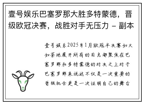 壹号娱乐巴塞罗那大胜多特蒙德，晋级欧冠决赛，战胜对手无压力 - 副本