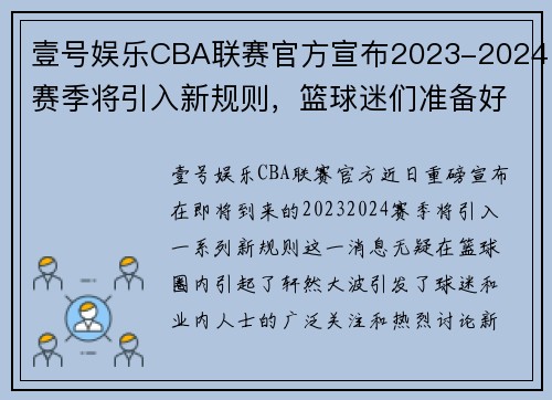 壹号娱乐CBA联赛官方宣布2023-2024赛季将引入新规则，篮球迷们准备好了吗？ - 副本 - 副本