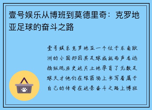 壹号娱乐从博班到莫德里奇：克罗地亚足球的奋斗之路
