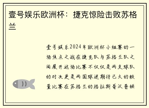 壹号娱乐欧洲杯：捷克惊险击败苏格兰