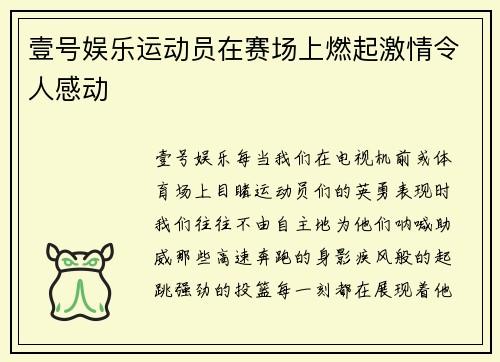 壹号娱乐运动员在赛场上燃起激情令人感动