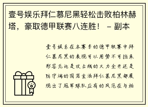 壹号娱乐拜仁慕尼黑轻松击败柏林赫塔，豪取德甲联赛八连胜！ - 副本