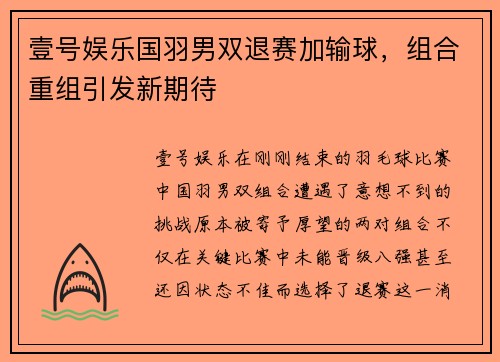 壹号娱乐国羽男双退赛加输球，组合重组引发新期待