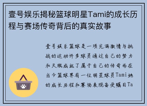 壹号娱乐揭秘篮球明星Tami的成长历程与赛场传奇背后的真实故事