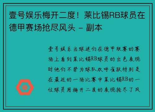 壹号娱乐梅开二度！莱比锡RB球员在德甲赛场抢尽风头 - 副本