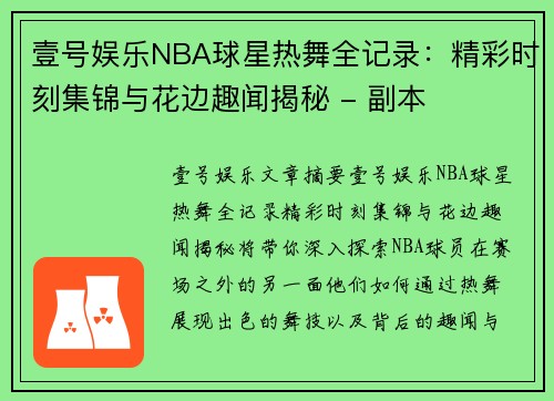 壹号娱乐NBA球星热舞全记录：精彩时刻集锦与花边趣闻揭秘 - 副本