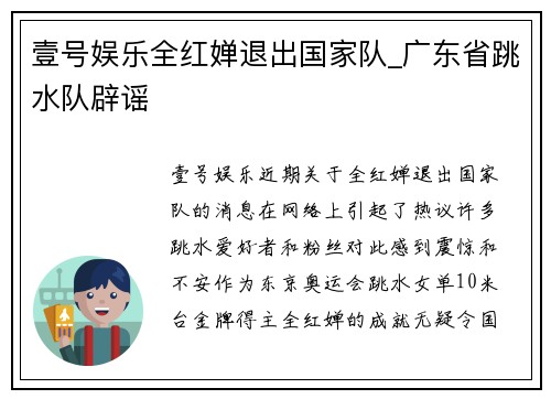 壹号娱乐全红婵退出国家队_广东省跳水队辟谣