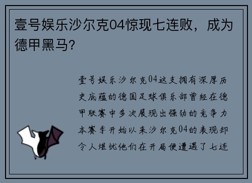 壹号娱乐沙尔克04惊现七连败，成为德甲黑马？