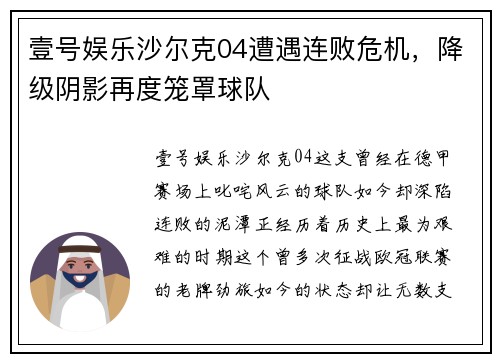 壹号娱乐沙尔克04遭遇连败危机，降级阴影再度笼罩球队